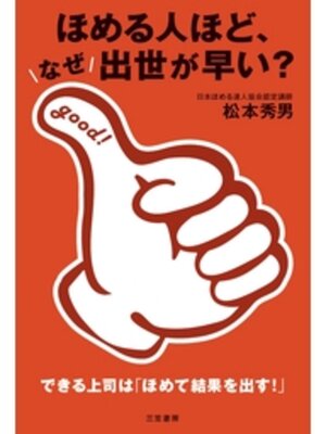 cover image of ほめる人ほど、なぜ出世が早い?　できる上司は「ほめて結果を出す!」